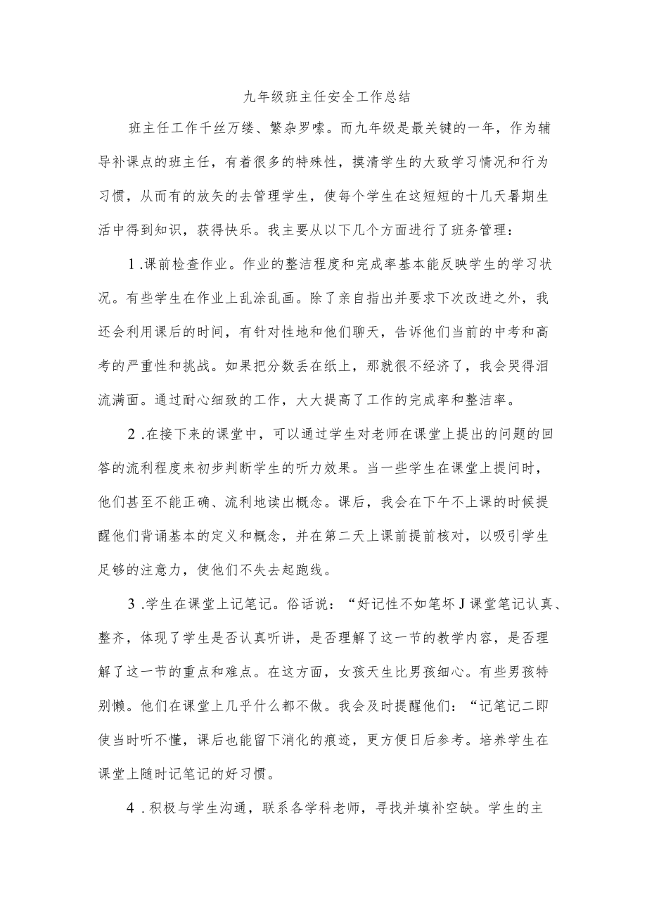 九级班主任安全工作总结.docx_第1页