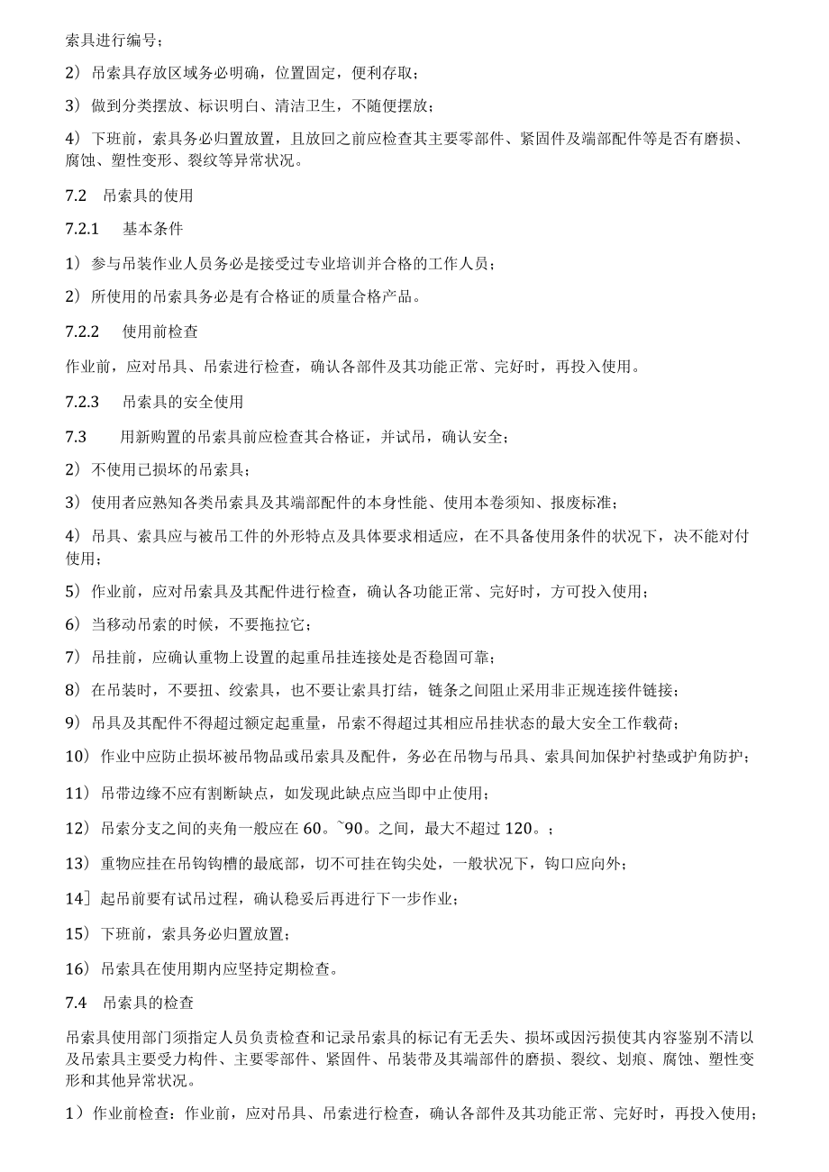 吊索具安全使用管理规定（7页）.docx_第2页