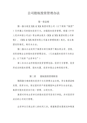 公司股权投资管理办法.docx