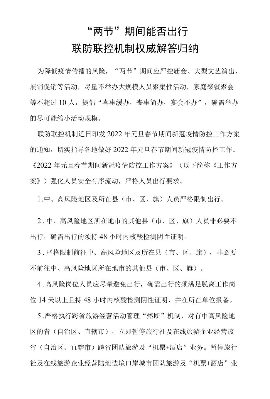 两节期间能否出行联防联控机制权威解答归纳.docx_第1页