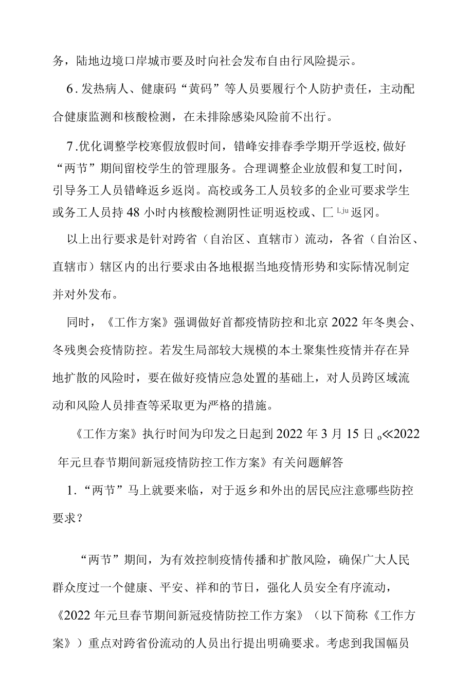 两节期间能否出行联防联控机制权威解答归纳.docx_第2页