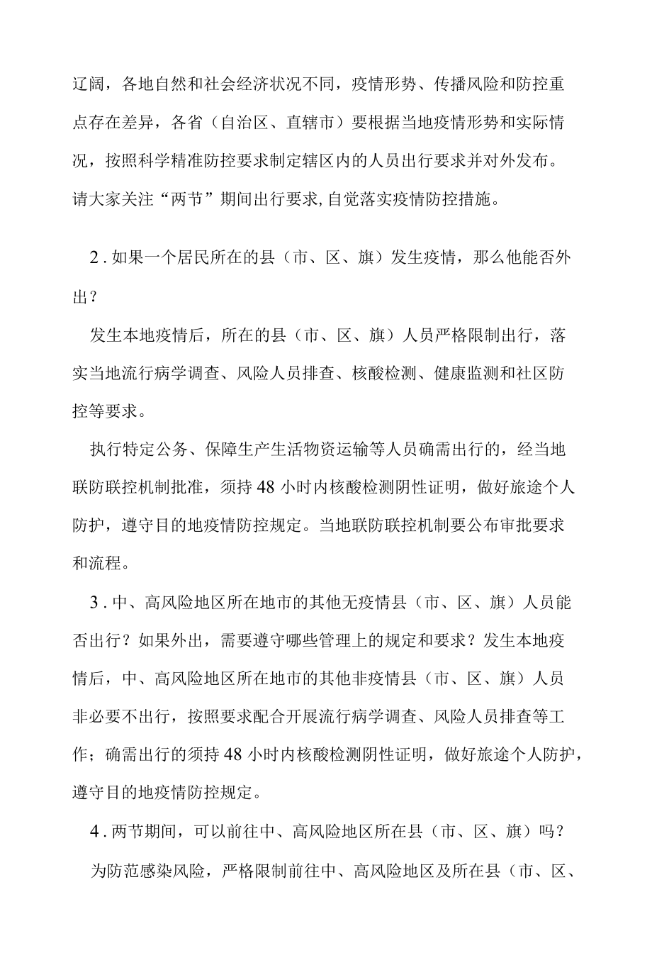 两节期间能否出行联防联控机制权威解答归纳.docx_第3页