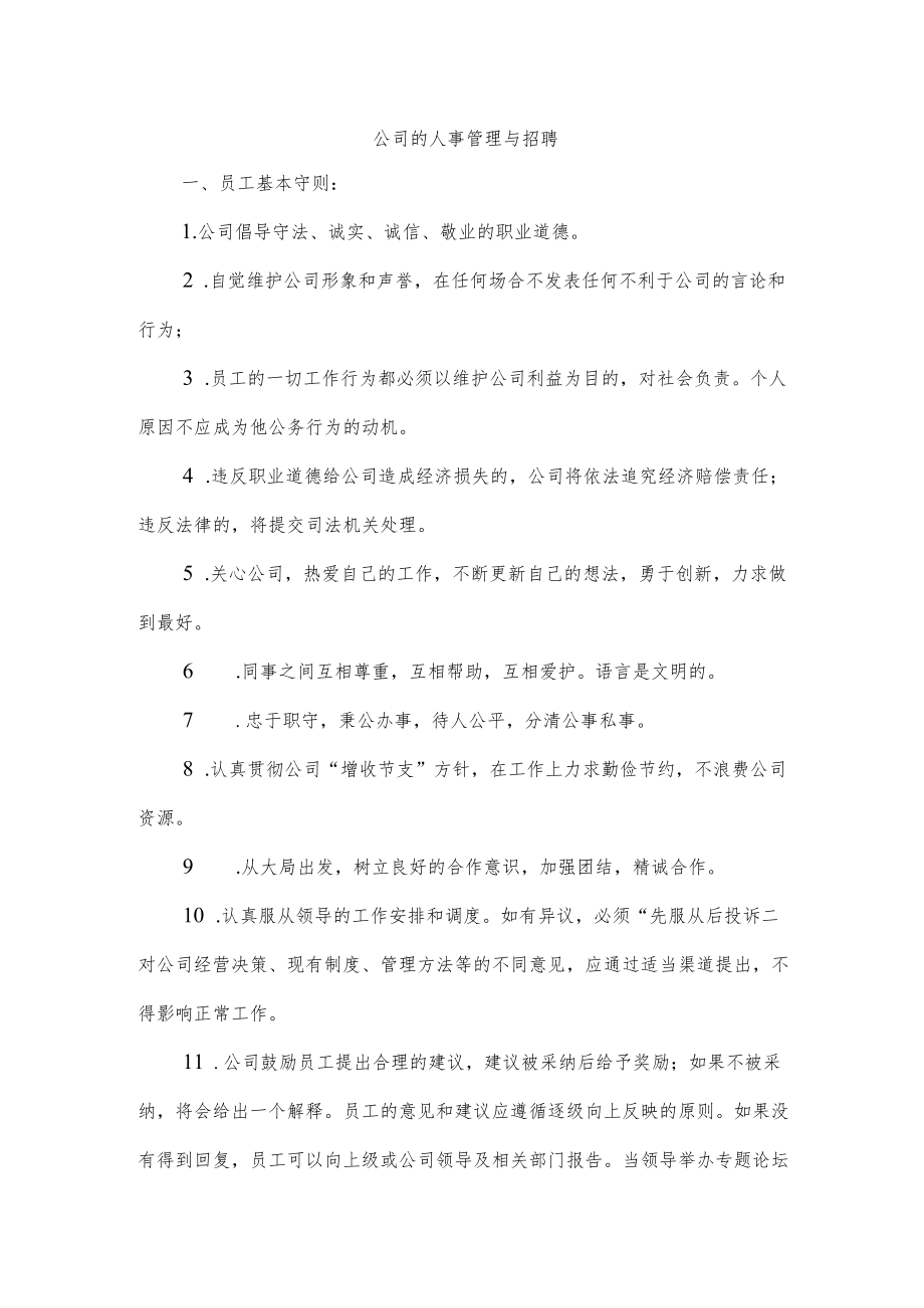 公司的人事管理与招聘.docx_第1页