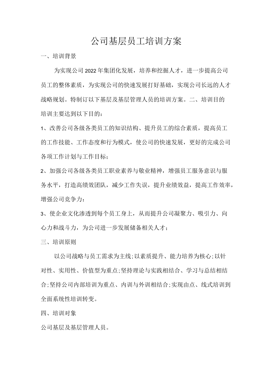 公司基层员工培训方案.docx_第1页