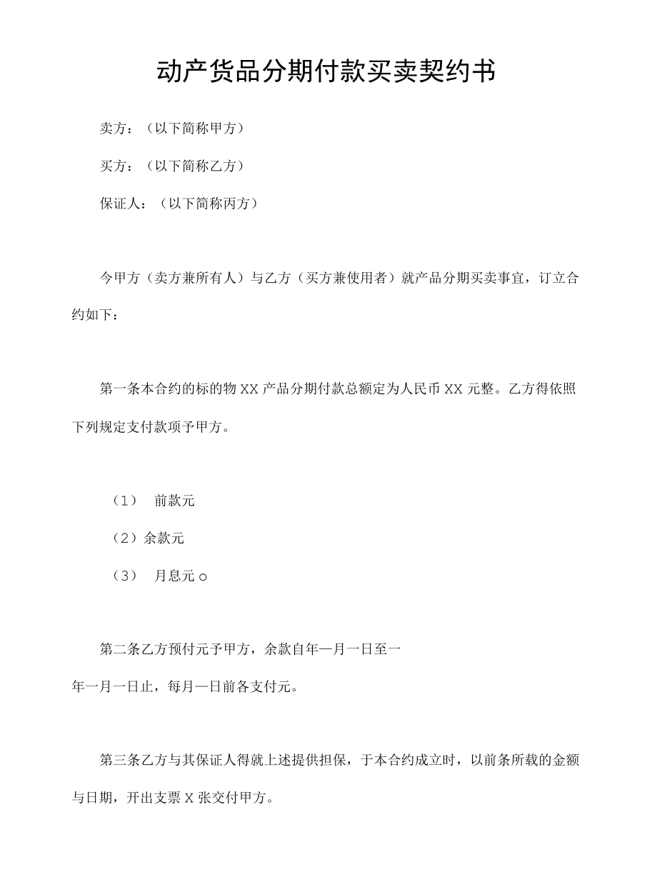 动产货品分期付款买卖契约书.docx_第1页