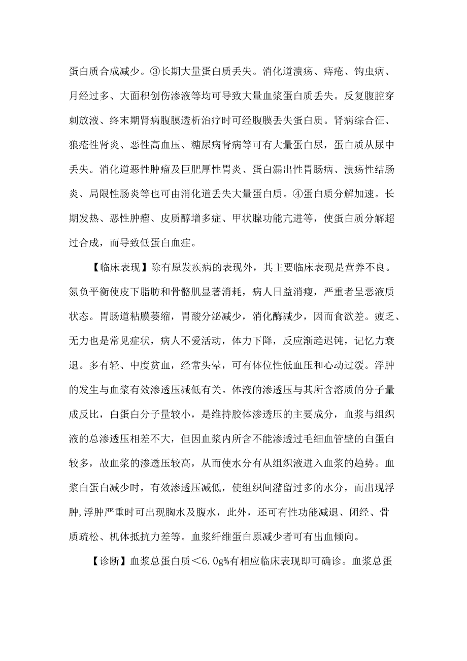 低蛋白血症诊断治疗指南.docx_第2页