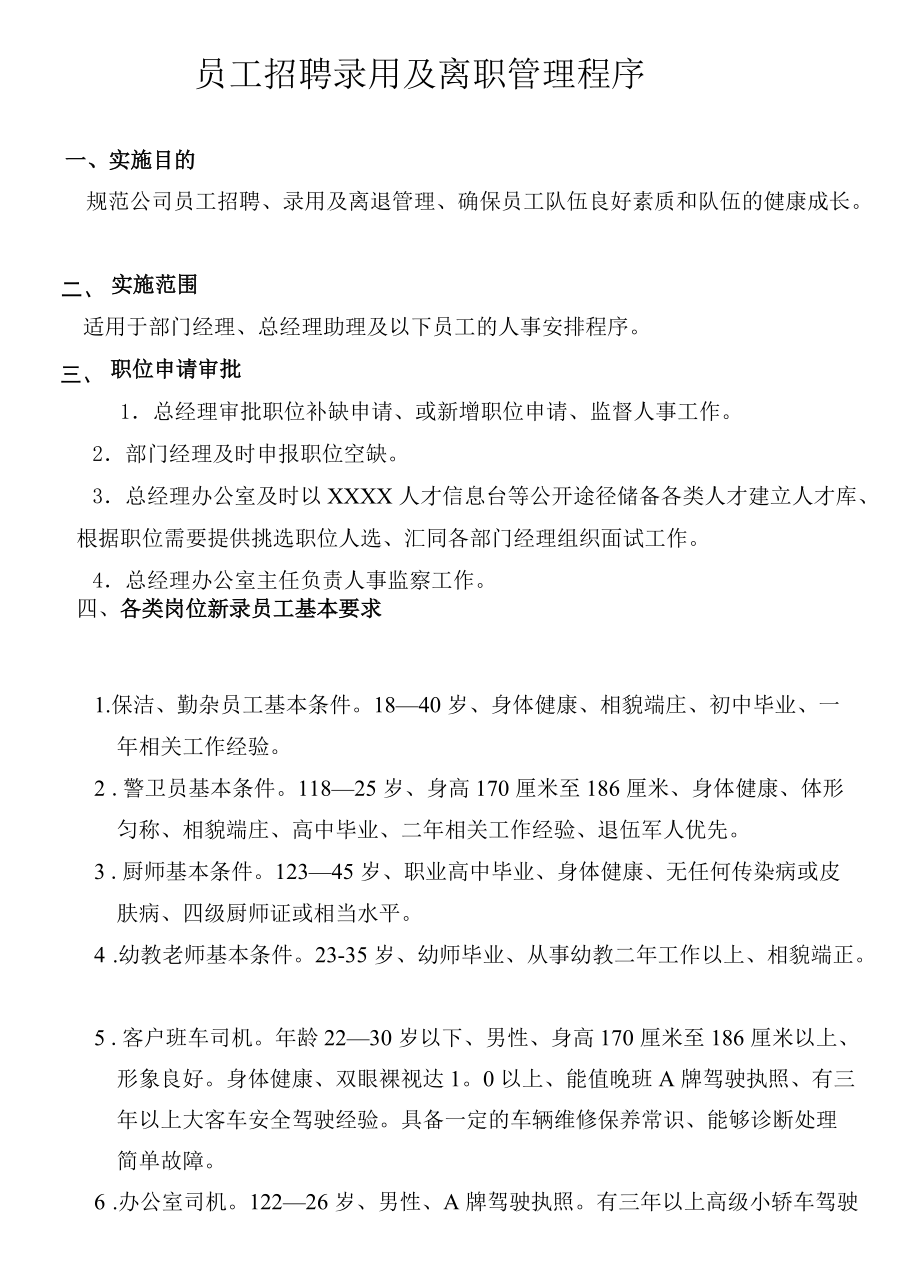 员工招聘录用及离职管理程序.docx_第1页