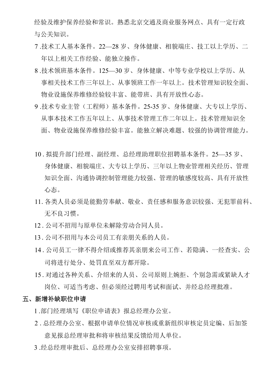 员工招聘录用及离职管理程序.docx_第2页