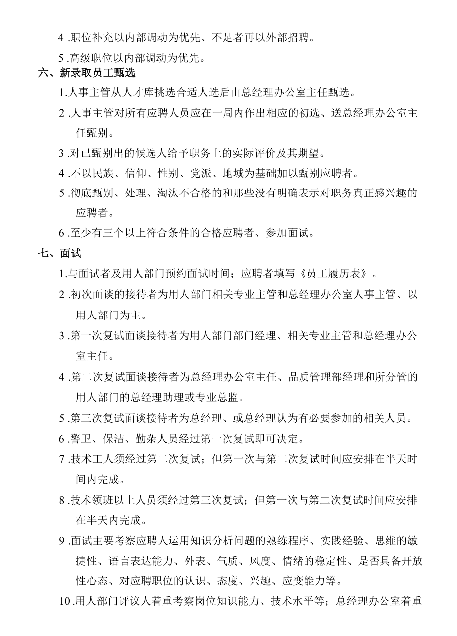 员工招聘录用及离职管理程序.docx_第3页