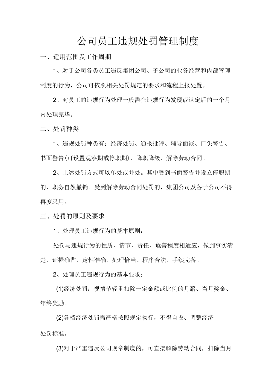 公司员工违规处罚管理制度.docx_第1页