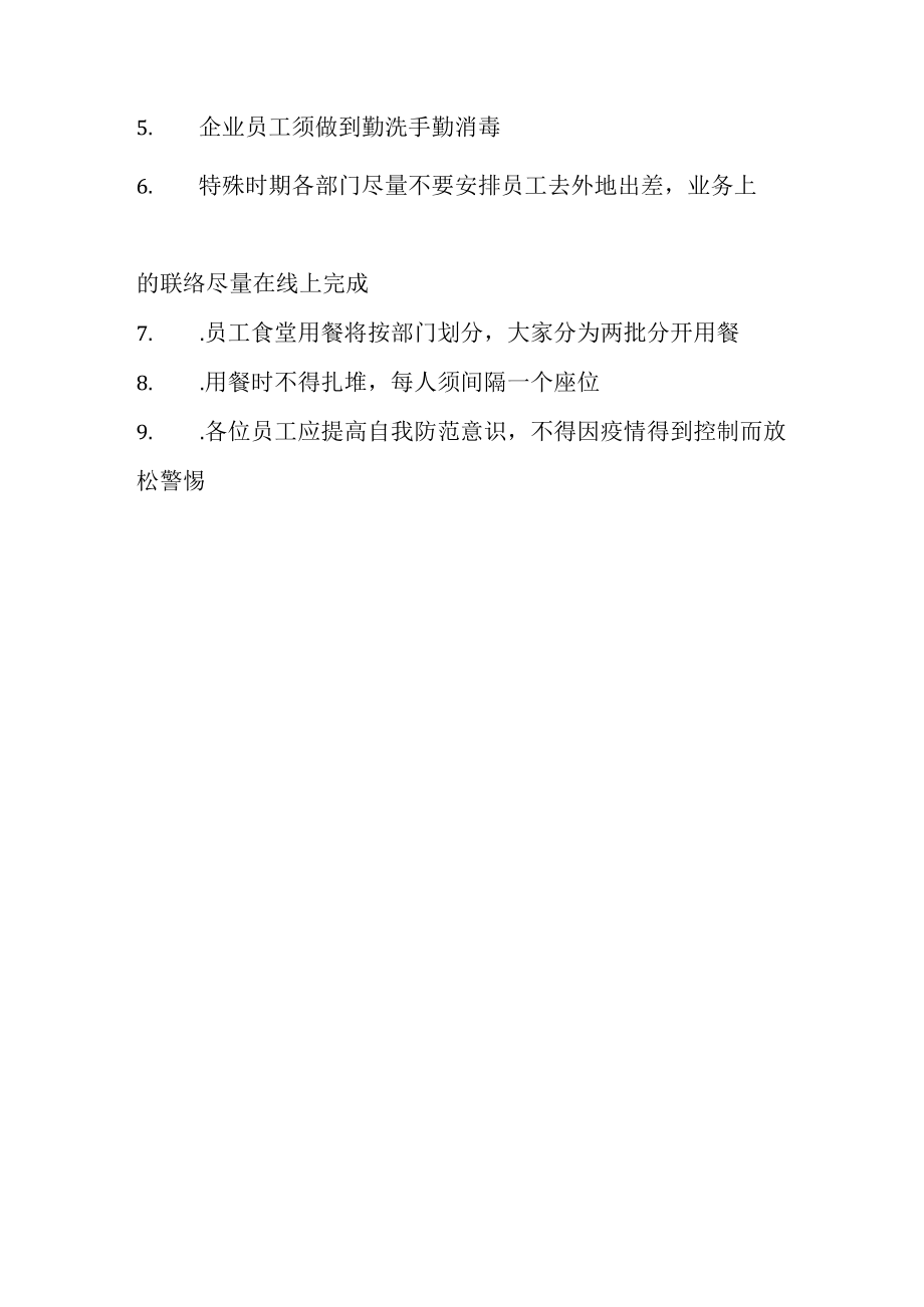 企业疫情防控管理制度模板.docx_第2页