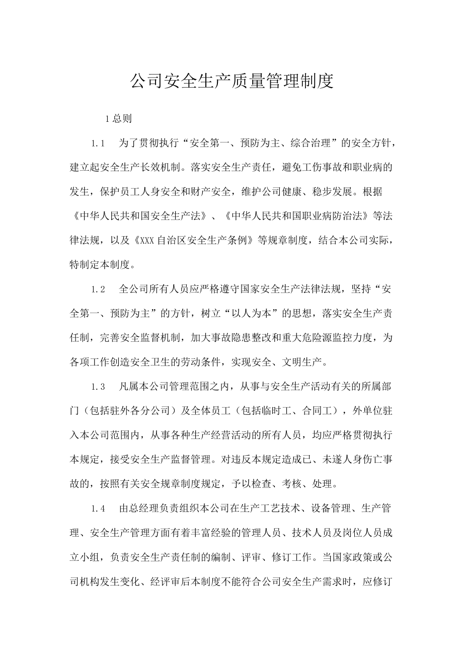 公司安全生产质量管理制度.docx_第1页