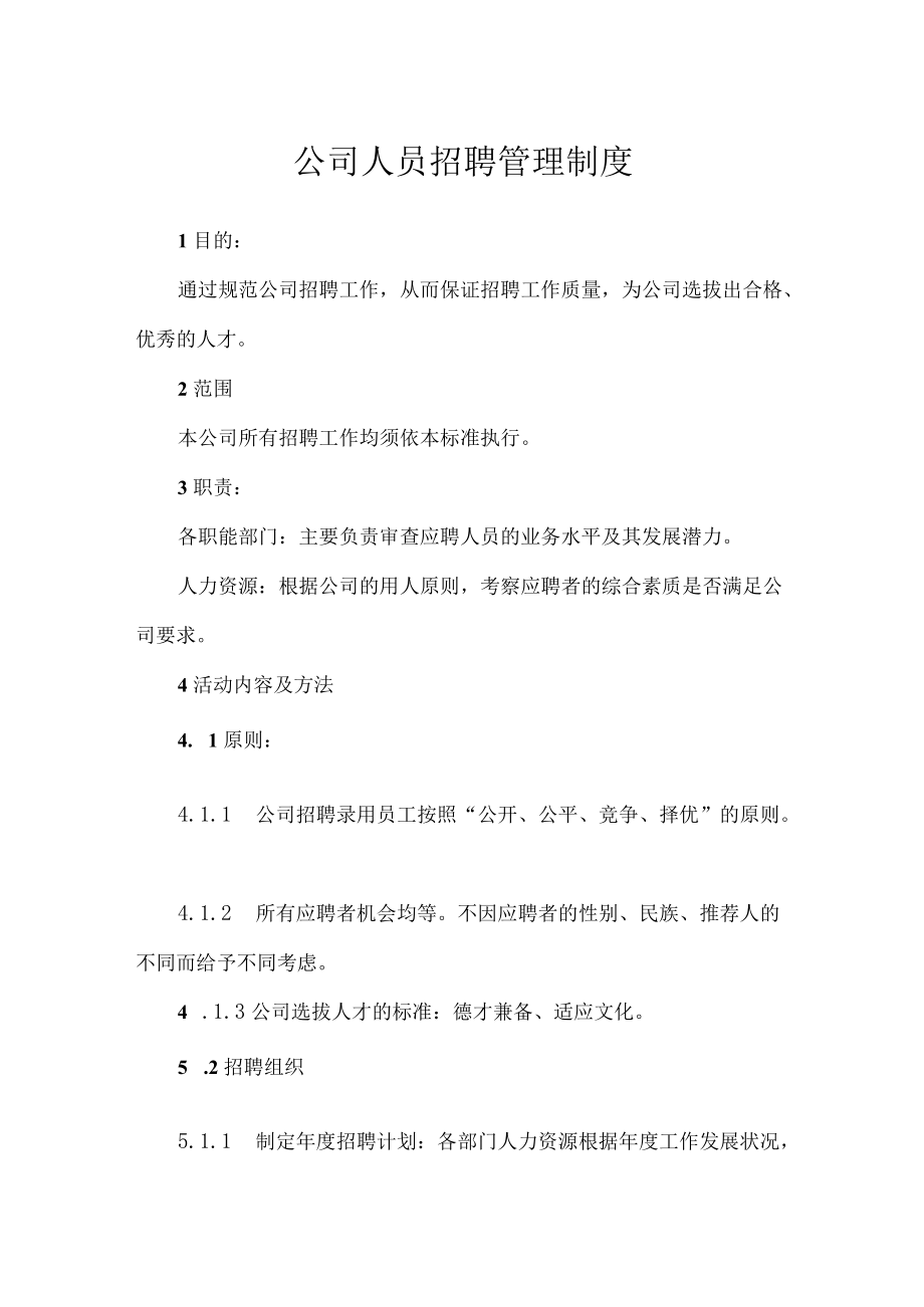 公司人员招聘管理制度(1).docx_第1页