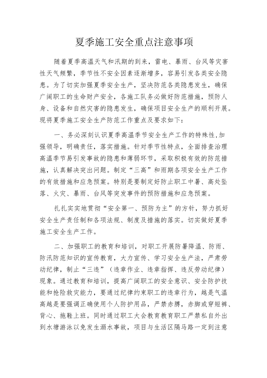 夏季施工安全重点注意事项.docx_第1页