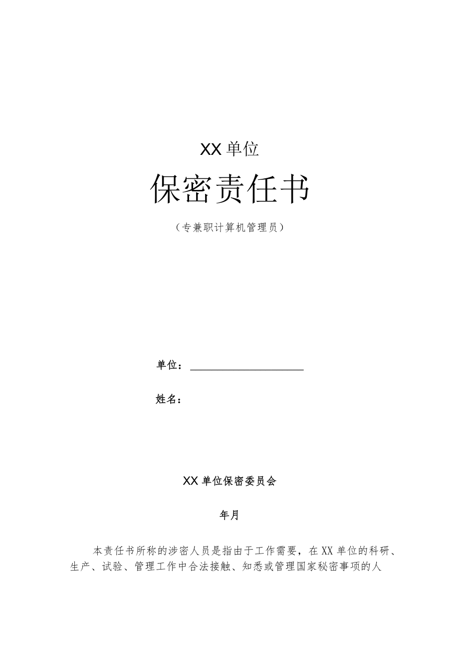 保密管理-公司保密责任书（专兼职计算机管理员）.docx_第1页