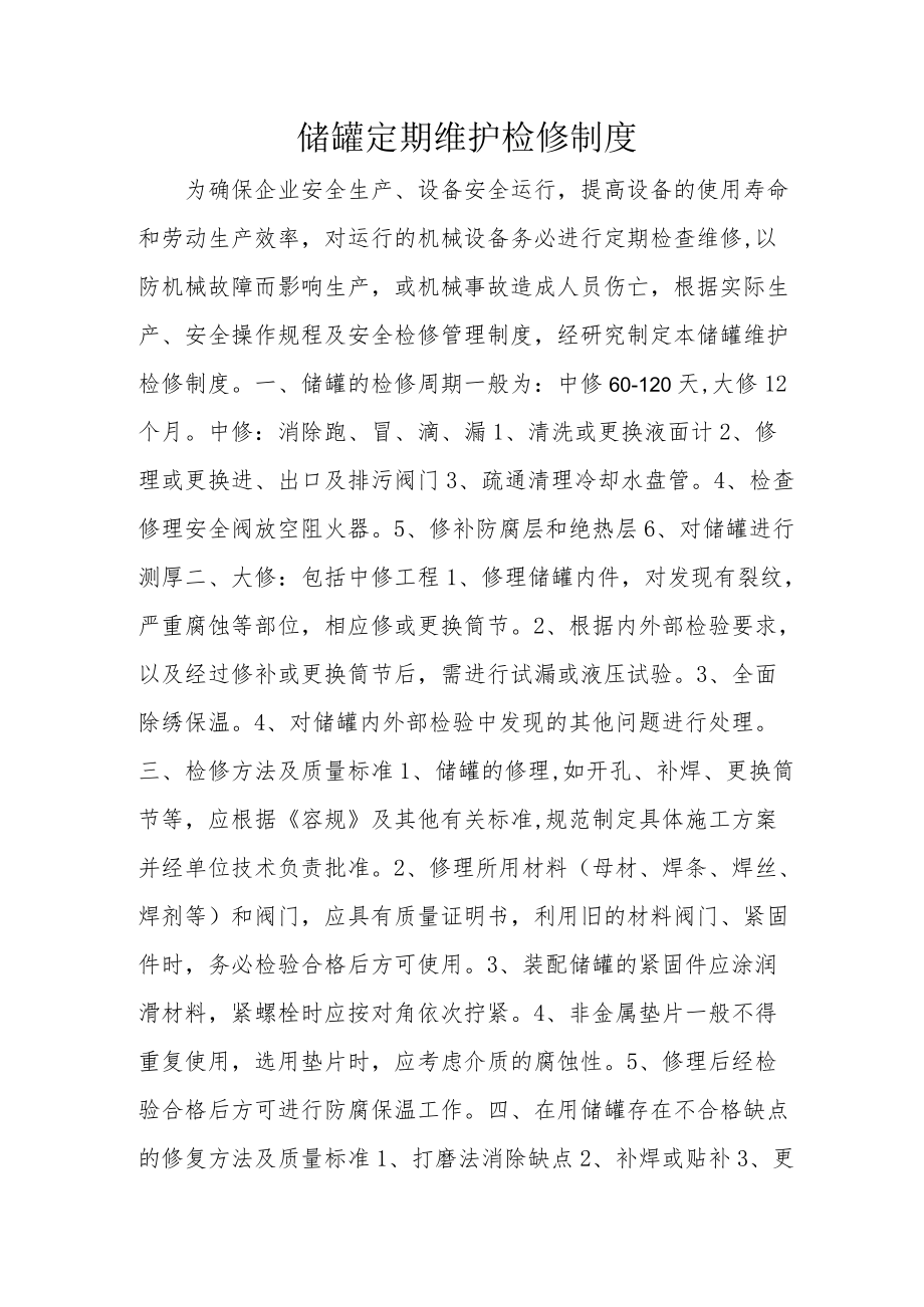 储罐定期维护检修制度（5页）.docx_第1页