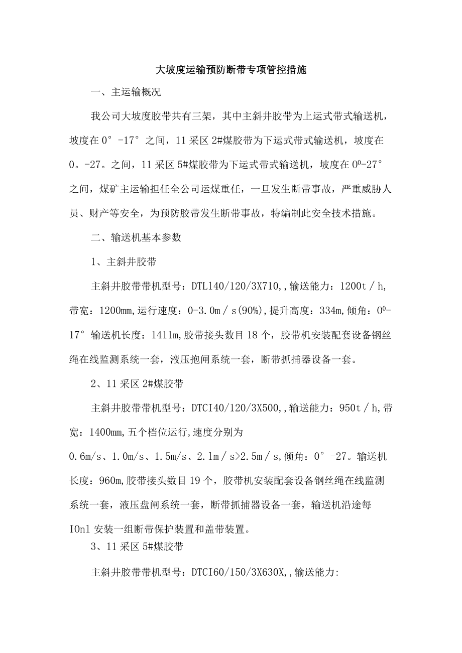 大坡度运输预防断带专项管控措施.docx_第1页