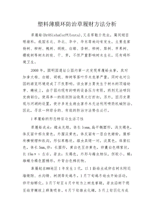 塑料薄膜环防治草履蚧方法分析.docx