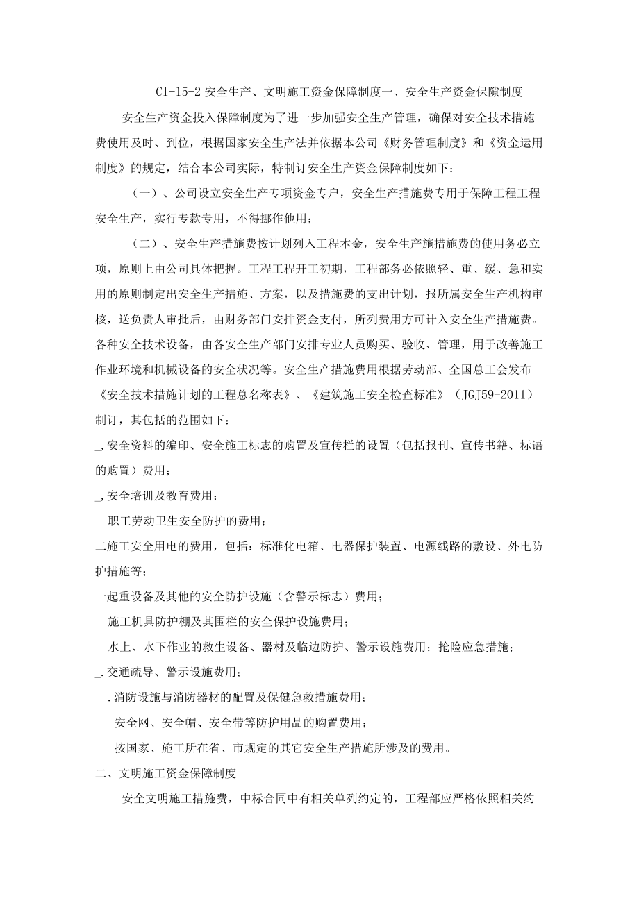 「企业制度」安全生产、文明施工资金保障制度.docx_第1页