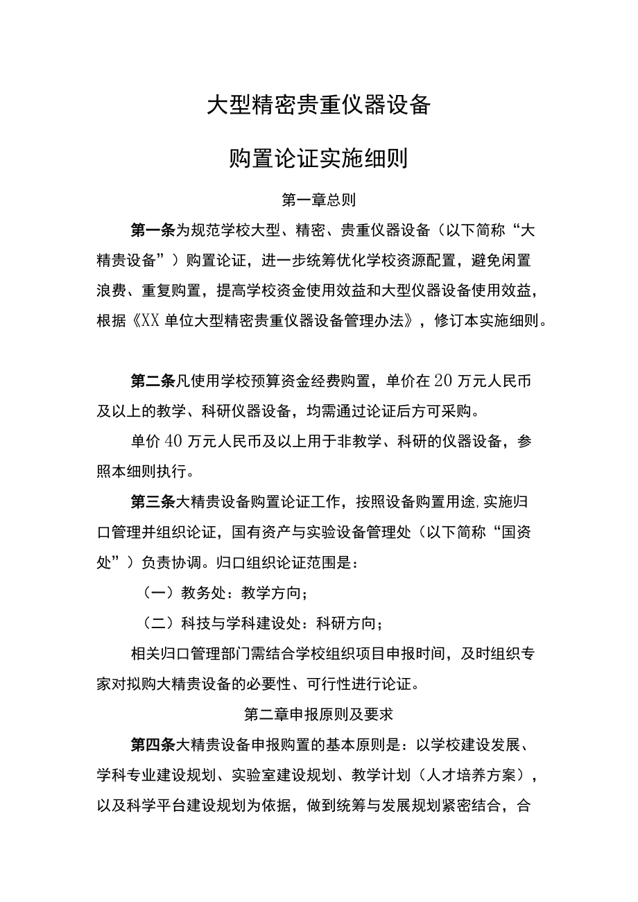 大型精密贵重仪器设备购置论证实施细则.docx_第1页