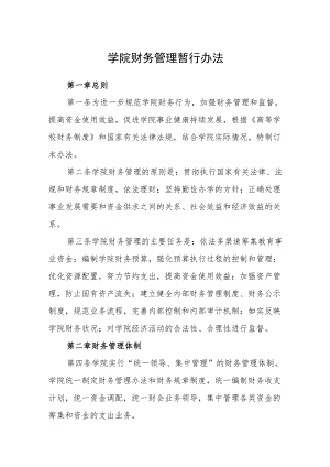 学院财务管理暂行办法.docx