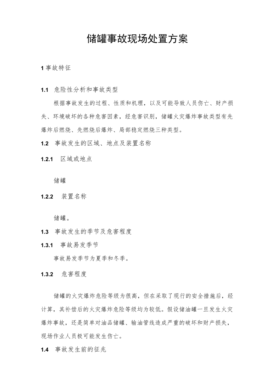 储罐事故现场处置方案（7页）.docx_第1页