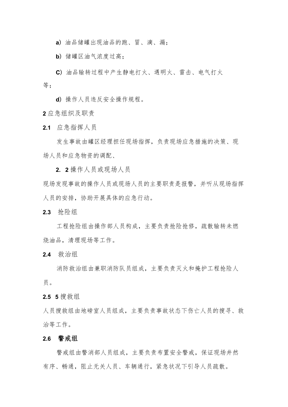 储罐事故现场处置方案（7页）.docx_第2页