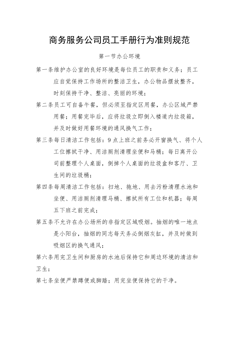 商务服务公司员工手册行为准则规范.docx_第1页