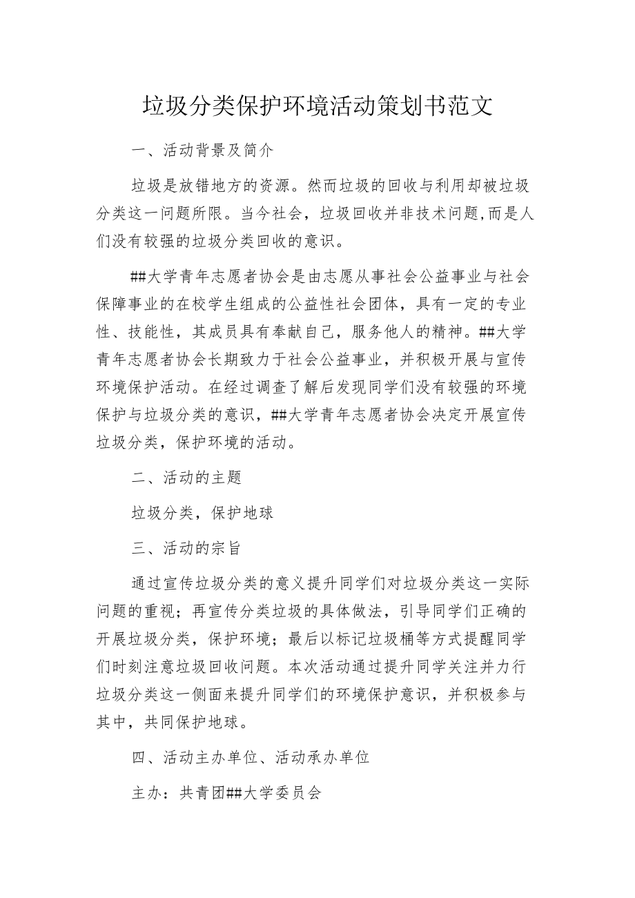 垃圾分类保护环境活动策划书范文.docx_第1页