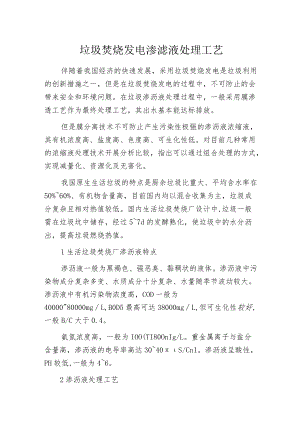 垃圾焚烧发电渗滤液处理工艺.docx