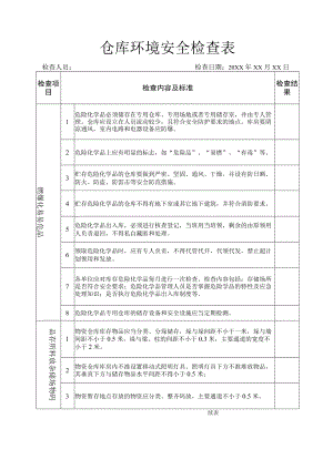 仓库环境安全检查表.docx