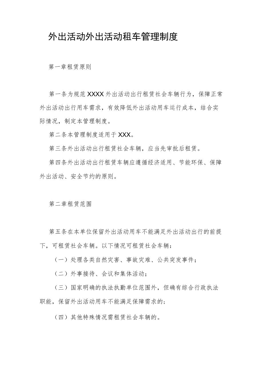 外出活动外出活动租车管理制度.docx_第1页