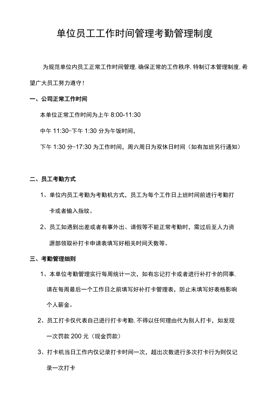 单位员工工作时间管理考勤管理制度.docx_第1页