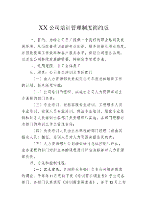 培训管理制度简约版.docx