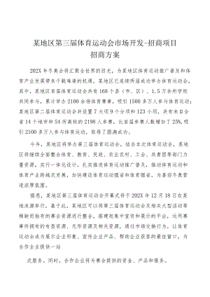 大型运动会体育比赛系列赛事活动市场开发招商策划方案.docx