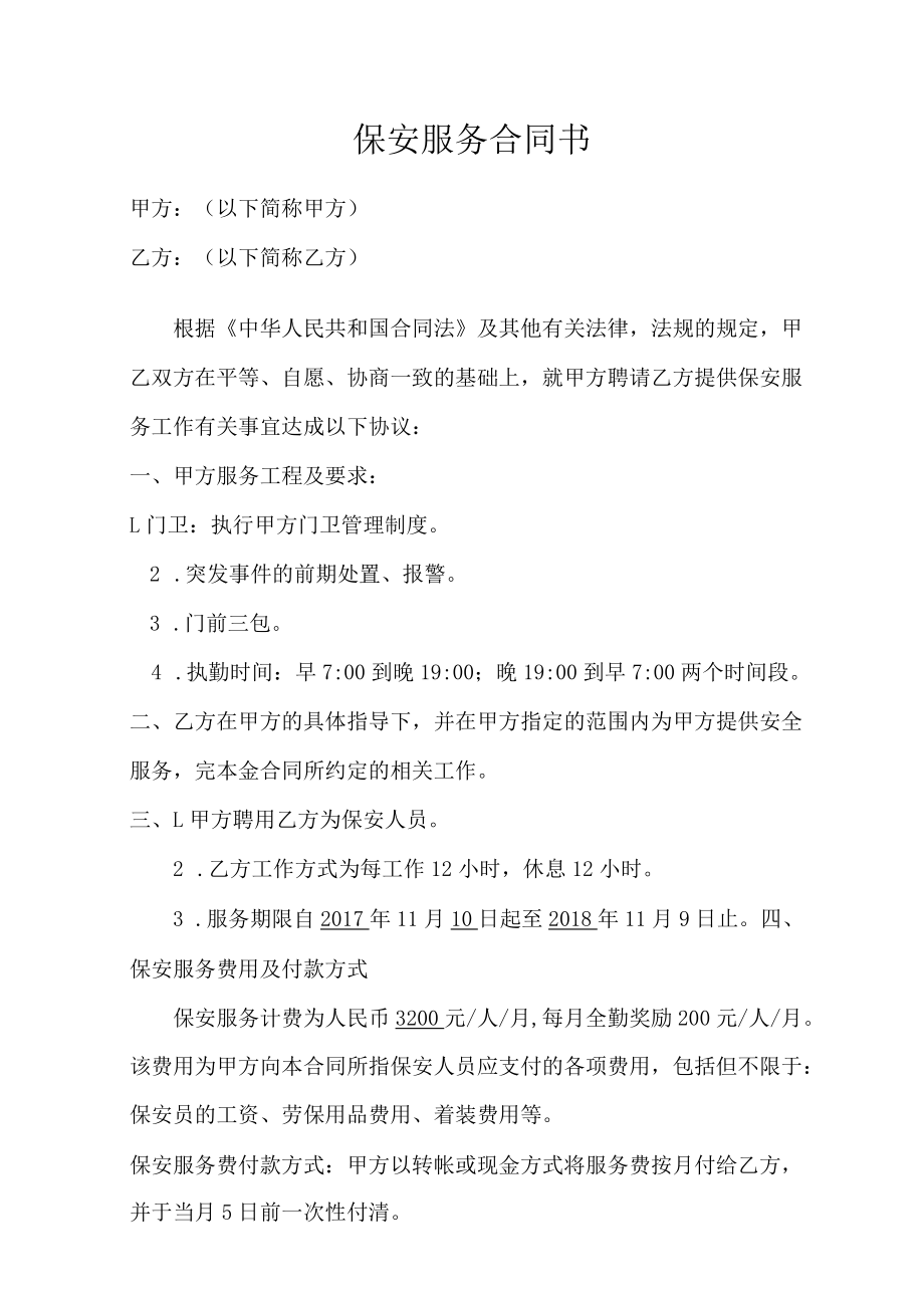 保安服务合同书.docx_第1页