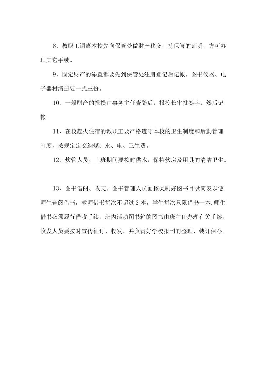 学校后勤人员管理制度.docx_第2页