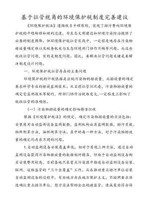 基于征管视角的环境保护税制度完善建议.docx