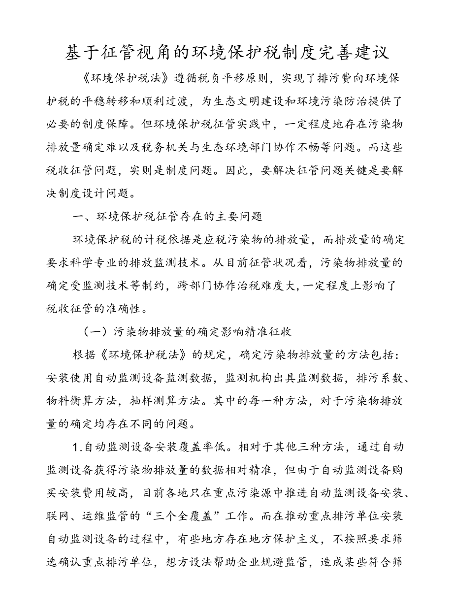 基于征管视角的环境保护税制度完善建议.docx_第1页