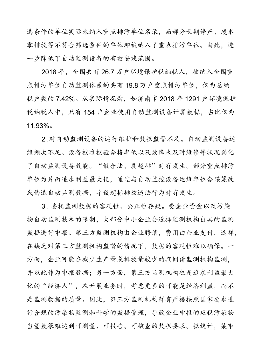 基于征管视角的环境保护税制度完善建议.docx_第2页