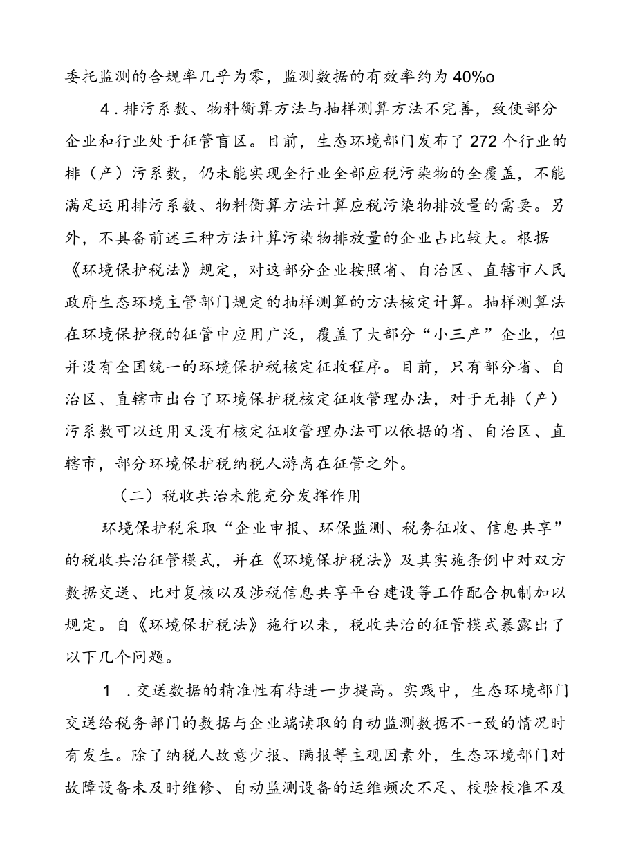 基于征管视角的环境保护税制度完善建议.docx_第3页