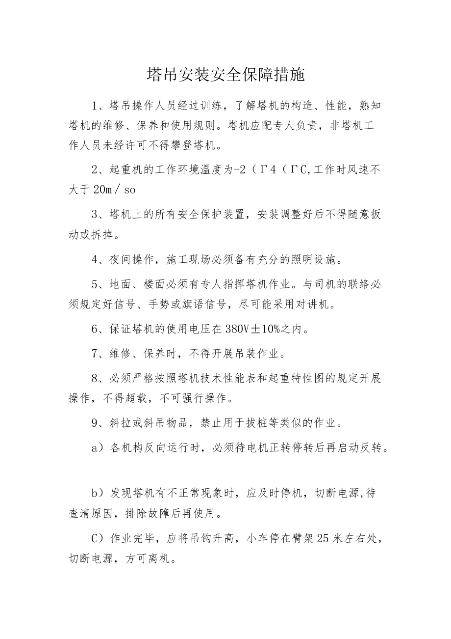 塔吊安装安全保障措施.docx_第1页