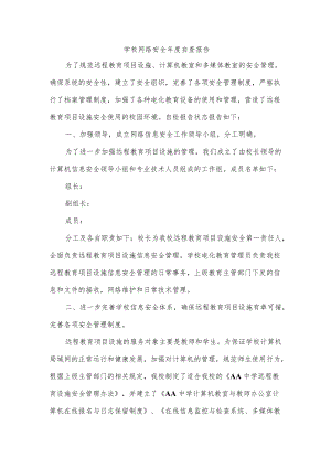 学校网络安全自查报告.docx