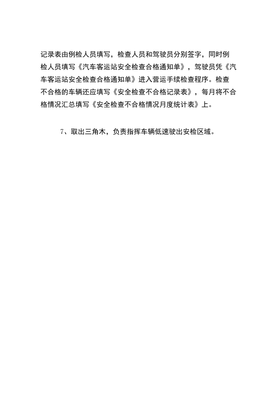 客车例检员安全操作规程.docx_第3页