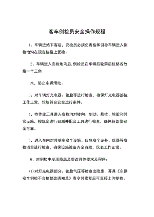 客车例检员安全操作规程.docx