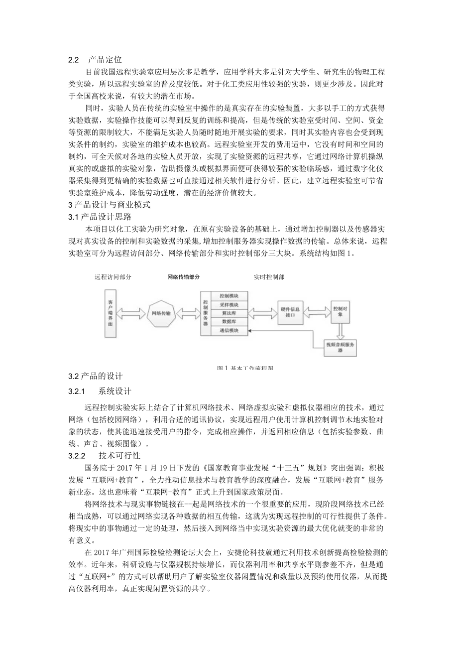 【互联网+】基于互联网的远程实验室系统商业计划书.docx_第2页