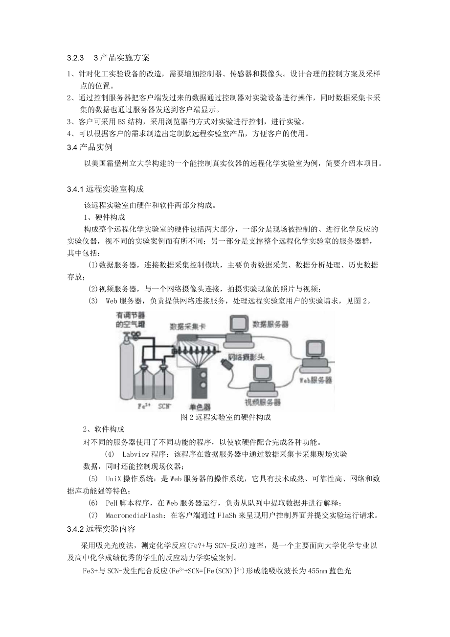 【互联网+】基于互联网的远程实验室系统商业计划书.docx_第3页