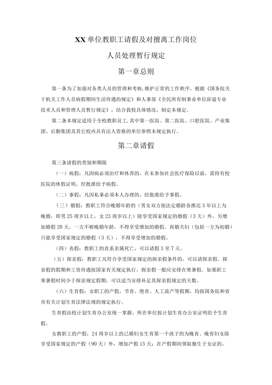 单位教职工请假及对擅离工作岗位人员处理暂行规定.docx_第1页