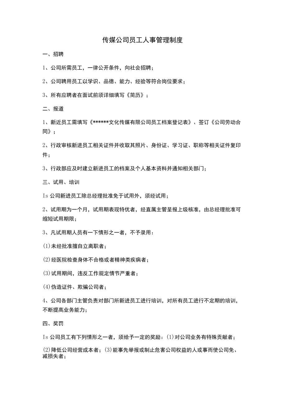 传媒公司员工人事管理制度.docx_第1页