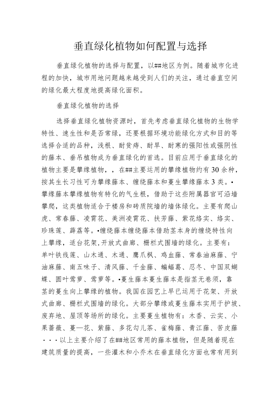 垂直绿化植物如何配置与选择.docx_第1页